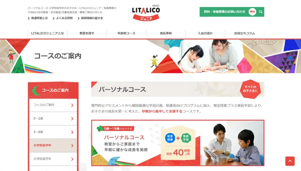 LITALICOジュニア